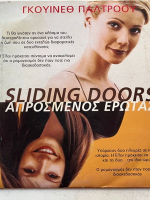 Sliding Doors DVD μεταχειρισμένο, αισθηματική κωμωδία με υπότιτλους