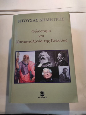 Φιλοσοφία και Κοινωνιολογία της Γλώσσας Δημήτρης Ντουσάς σαν καινούργιο