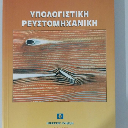 Computational Fluid Mechanics book new, Greek
