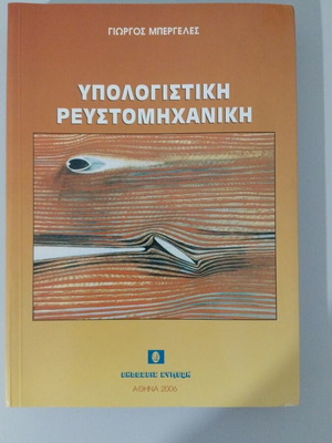 Computational Fluid Mechanics book new, Greek