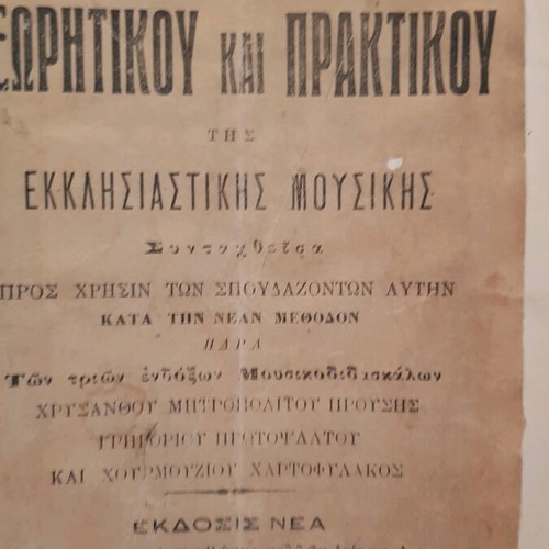 Kripis of ecclesiastical music used, Thessaloniki 1912