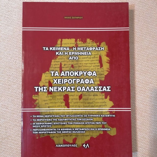 Ta Apokryfa Cheirografa Tis Nekras Thalassas book like new, Greek