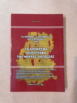 Ta Apokryfa Cheirografa Tis Nekras Thalassas book like new, Greek
