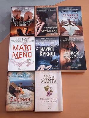 Ελληνικά μυθιστορήματα σαν καινούργια, πακέτο 8 από Θεοφανία Ανδρονίκου-Βασιλάκη και Λένα Μαντά