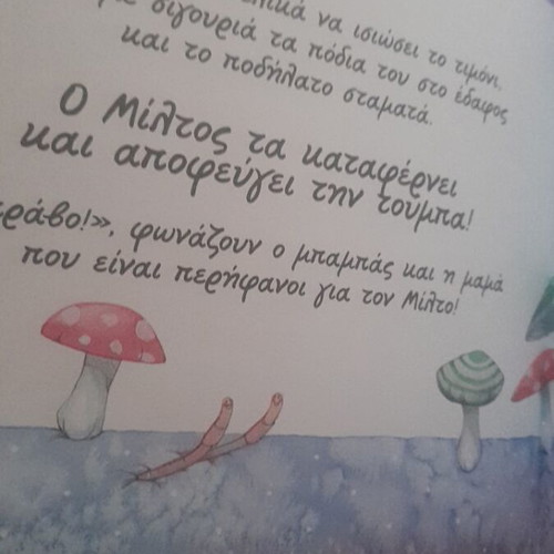 The Adventures of Miltou Fairy Tale new, Tziampiris Pyramid Editions
