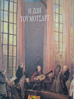 The Life of Mozart book like new, Greek edition