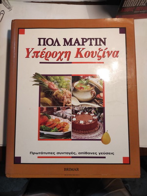 Πολ Μάρτιν Υπέροχη κουζίνα σαν καινούργιο