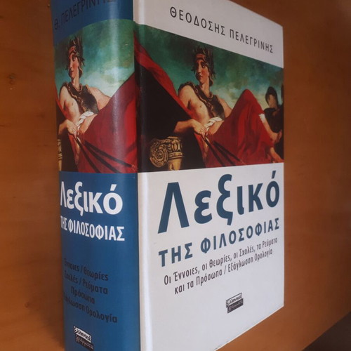 Λεξικό της Φιλοσοφίας Θεοδόσης Πελεgrίνης σαν καινούργιο