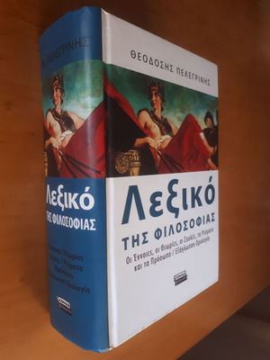 Λεξικό της Φιλοσοφίας Θεοδόσης Πελεgrίνης σαν καινούργιο