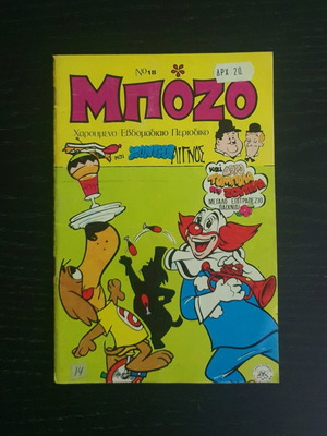 Bozo issue 18 used, 1976