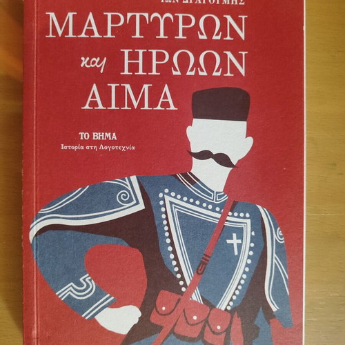 Martiron kai Iroon Aima book like new