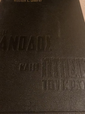 Η Άνοδος και Πτώση του Γ Ράιχ τόμοι Β’ και Γ’ μεταχειρισμένοι