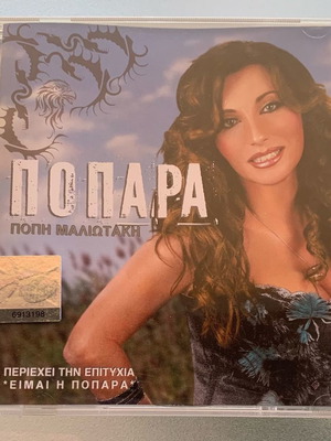 Πόπη Μαλιωτάκη Ποπάρα CD single μεταχειρισμένο, pop