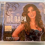  Πόπη Μαλιωτάκη - Ποπάρα cd single