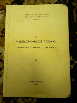 Collectible book The Macedonomachoi Brothers used, 1956 edition