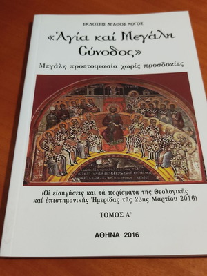 Αγία και Μεγάλη Σύνοδος Τόμος Α σε πολύ καλή κατάσταση