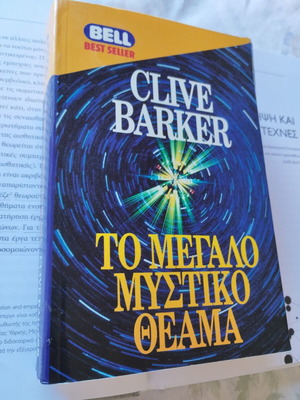 Clive Barker To Megalo Mystiko Theama book like new, Greek