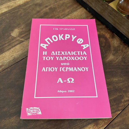 Apocrypha The Two-Millennium of Aquarius by Saint Germanus A - Ω like new