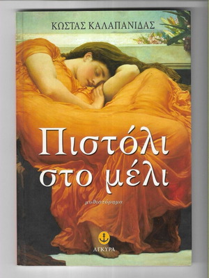 Pistoli sto Meli novel by Kostas Kalapanidas