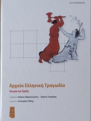 Αρχαία ελληνική τραγωδία θεωρία και πράξη καινούριο