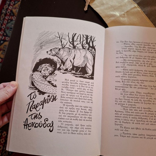 Book Pes Mou Paramythia Me Zoa used, rare publisher Agyra
