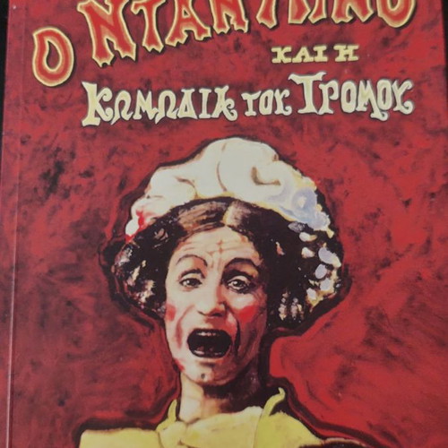 Dan Lino and the Comedy of Terror by Peter Ackroyd like new