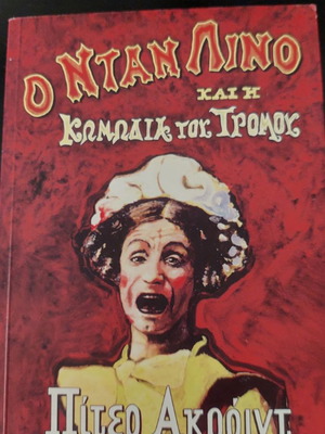 Ο Νταν Λίνο και η κωμωδία του τρόμου Πίτερ Ακρόιντ σαν καινούργιο