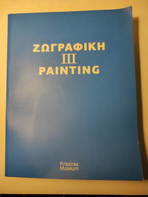 Κατάλογος Ζωγραφική ΙΙΙ Painting 2000-2015 σαν καινούργιο, Frissiras Museum