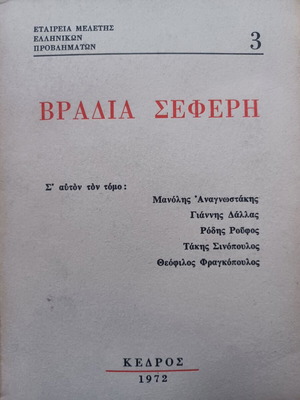 Βραδιά Σεφέρη βιβλίο