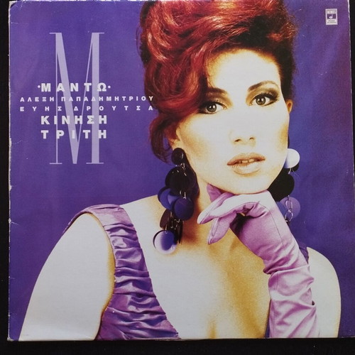 Manto Kinisi Triti vinyl record used, pop genre