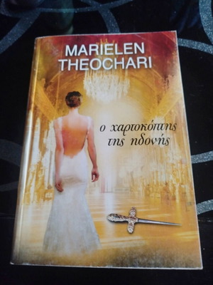 Novel O Chartokoptis tis Idonis like new by Marielen Theochari