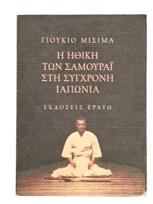 Yukio Mishima The Ethics of Samurai in Modern Japan used