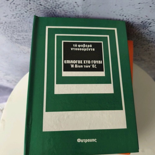 The Terrible Documents used, 10 volumes by Fytrakis editions