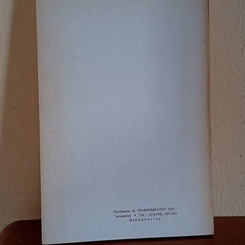 Martires tis Lefterias novel by Roula Papadimitriou, like new, Greek
