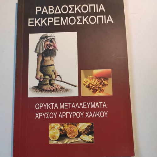 Ravdoskopia - Ekkremoskopia used, mineral ores of gold, silver, copper