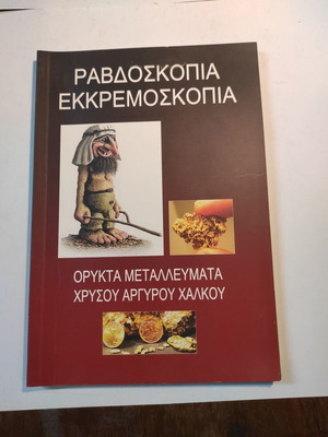 Ravdoskopia - Ekkremoskopia used, mineral ores of gold, silver, copper