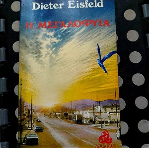 Βιβλιο - Η μεγαλοφυία - Dieter Eisfeld