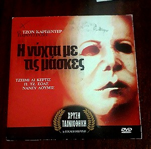 Νύχτα με τις μάσκες, ταινία τρόμου, Dvd