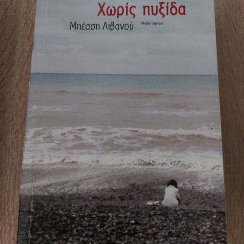 Book Horis Pyxida like new by Bessi Livanou