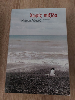 Book Horis Pyxida like new by Bessi Livanou