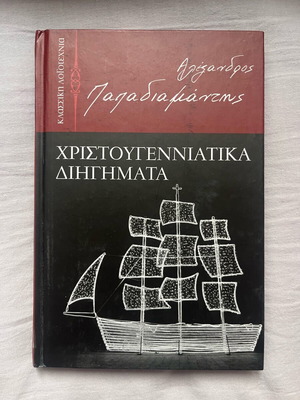Christmas Stories like new, Alexandros Papadiamantis