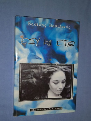 Εσύ κι Εγώ βιβλίο μεταχειρισμένο, Βασίλης Βασιλικός