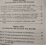  Επιτομο Συνταγματικο Δικαιο Εβδομη Εκδοση, Κωνσταντινος Λ. Γεωργοπουλος 1995 + ΔΩΡΟ.