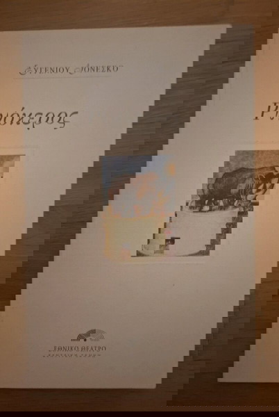 Πρόγραμμα παράστασης "Ρινόκερος"