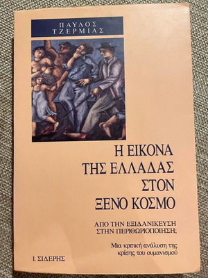 Η Εικόνα της Ελλάδας στον Ξένο Κόσμο μεταχειρισμένο βιβλίο