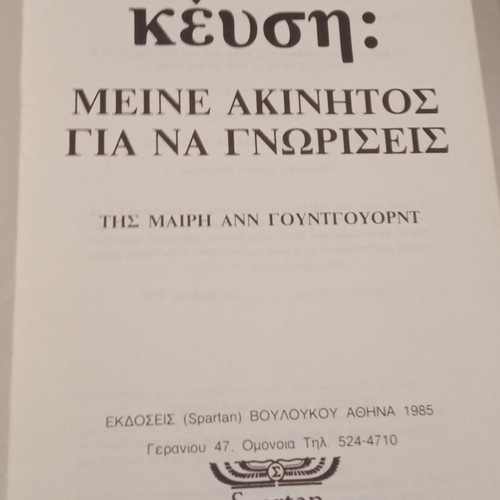 Keysis used, Meine Akinitos Gia Na Gnoriseis