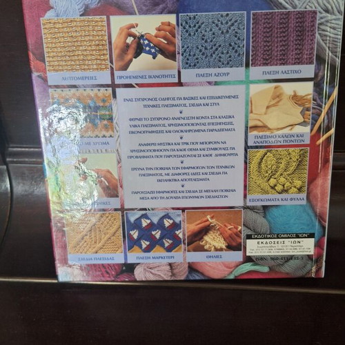 The Encyclopedia of Knitting like new, Ion editions