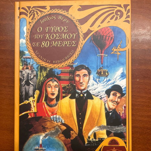 Around the World in 80 Days book like new with hardcover