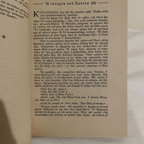 Rabindranath Tagore To Spiti Kai O Kosmos book used, Greek edition