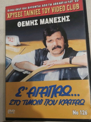 Σ' αγαπάω... στο τιμόνι που κρατάς DVD